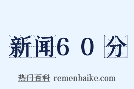 新闻60分是什么意思的图片